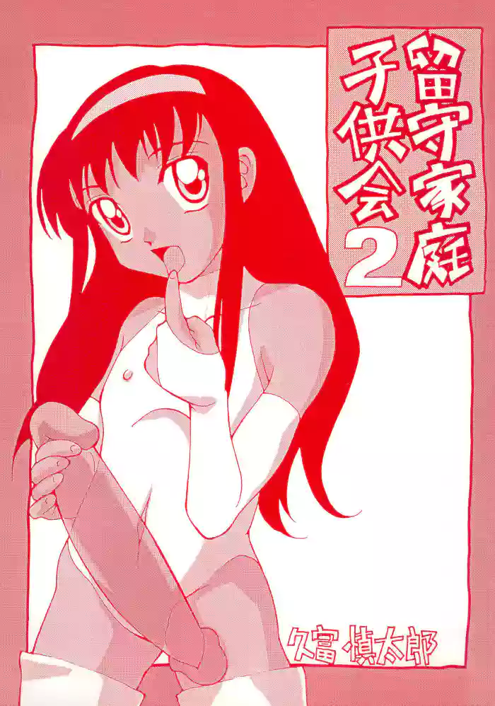 Rusukatei Kodomo-kai 2 gallery cover