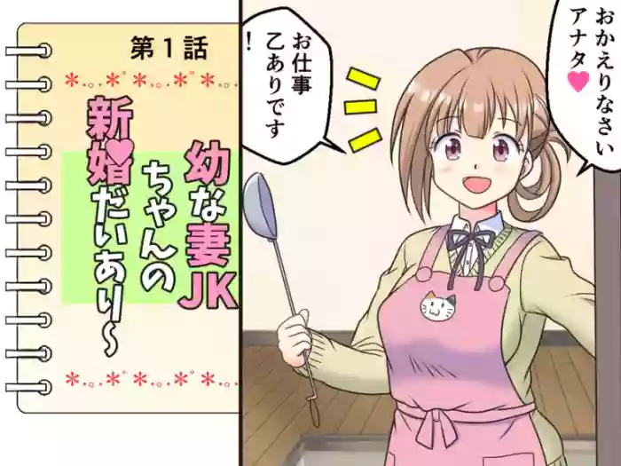 Osana Tsuma JK-chan no Shinkon Diary