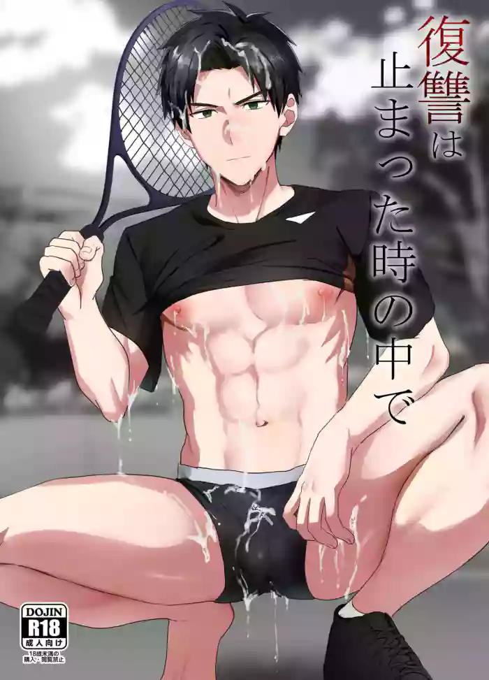 復讐は止まった時の中で gallery cover from original