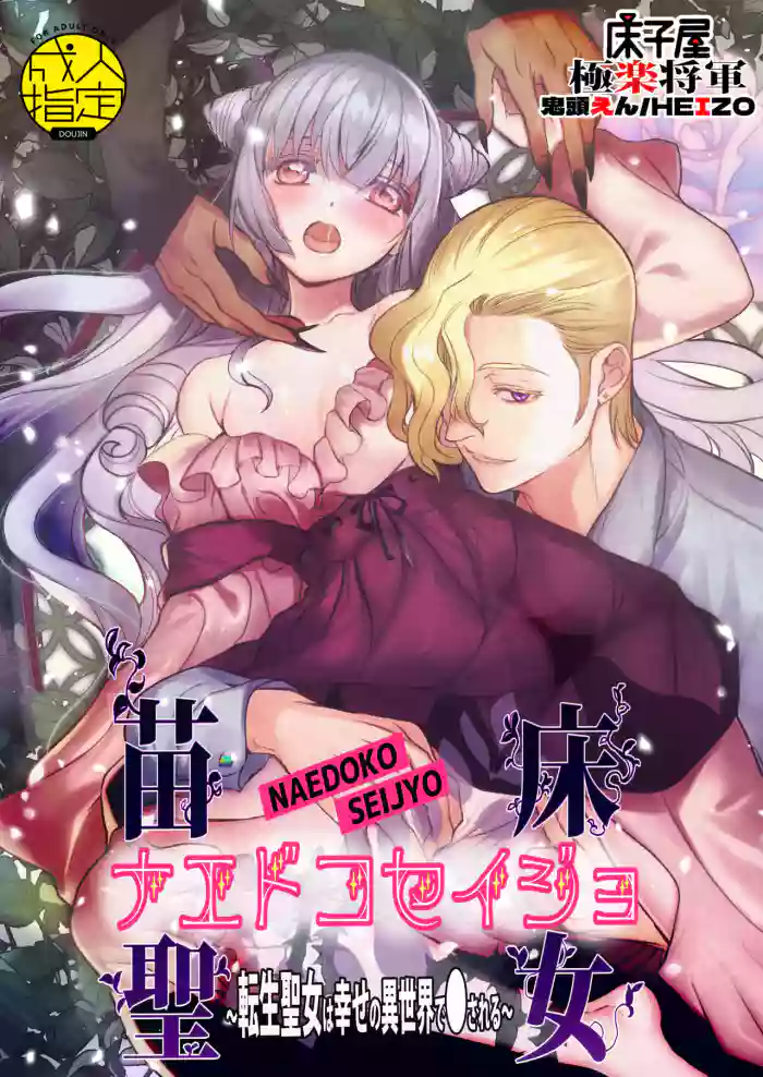 ナエドコセイジョ～転生聖女は幸せの異世界で●される～ gallery cover