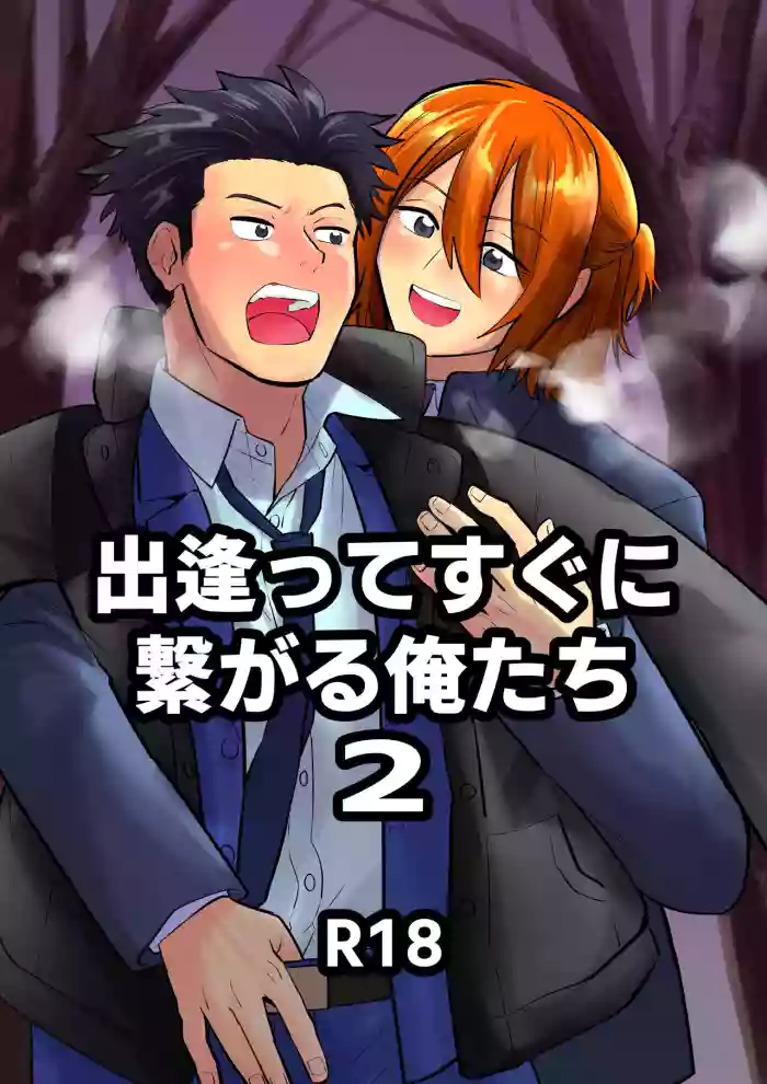 Deatte Sugu ni Tsunagaru Ore-tachi 2