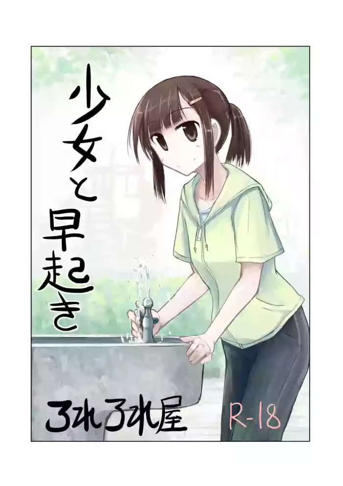 Shoujo to hayaoki【Chinese】