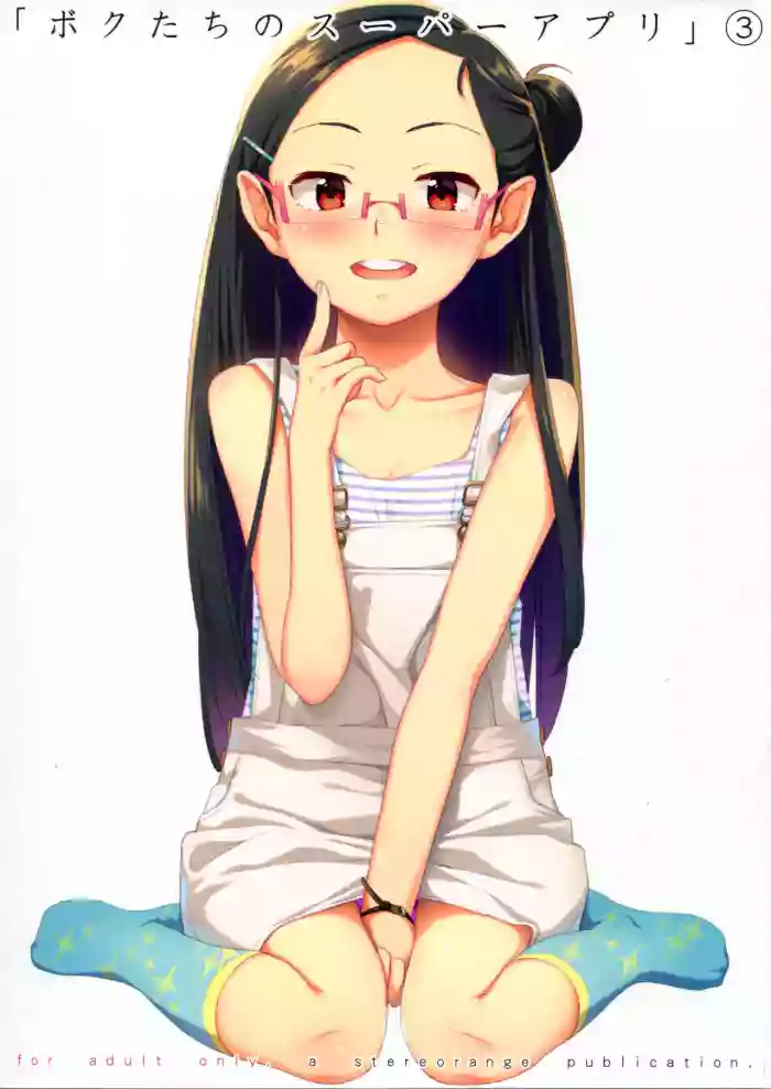 Bokutachi no Super App ③ + ④ gallery cover