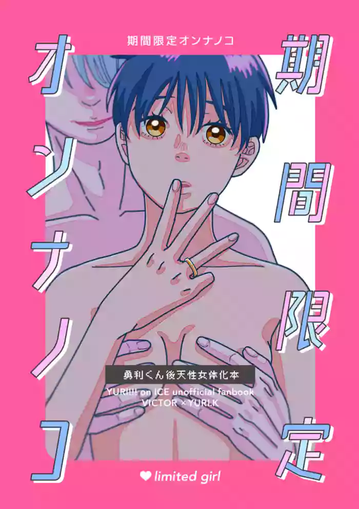 kikan gentei on'nanoko gallery cover featuring victor nikiforov from yuri on ice