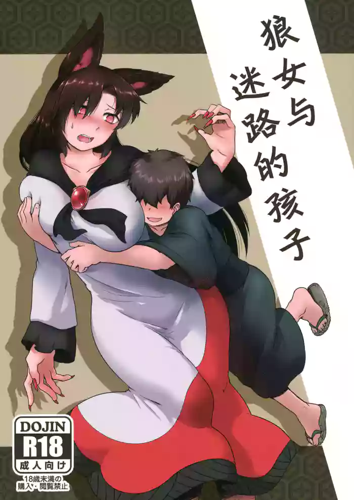 狼女与迷路的孩子（东方） gallery cover featuring kagerou imaizumi from touhou project