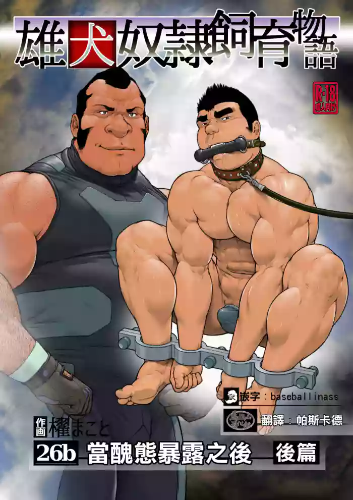 雄犬奴隷飼育物語 第2章6話(26b)醜態を曝した後に・後編