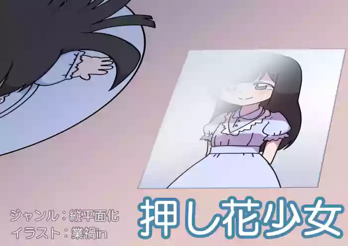 Oshibana Shoujo gallery cover from original