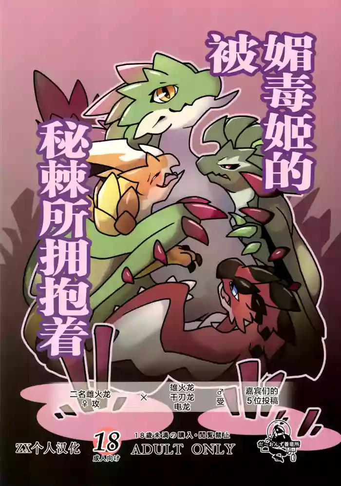 Kobidokuhime no Hitoge ni Idaka rete | 被媚毒姬的秘棘所拥抱着