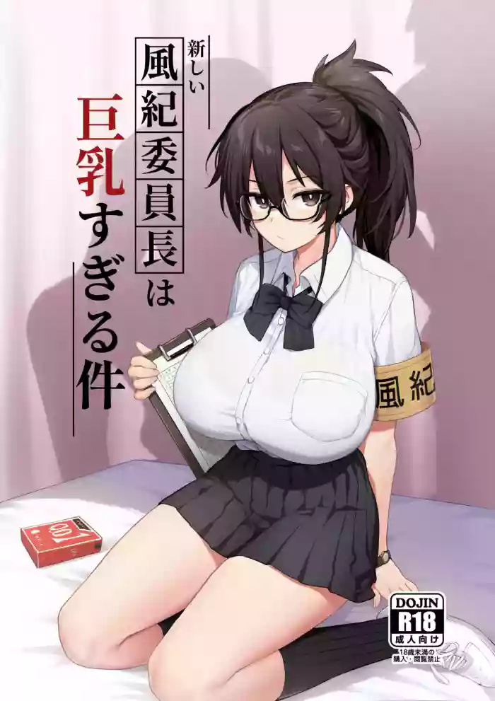 Atarashii Fuuki Iinchou wa Kyonyuu Sugiru Ken