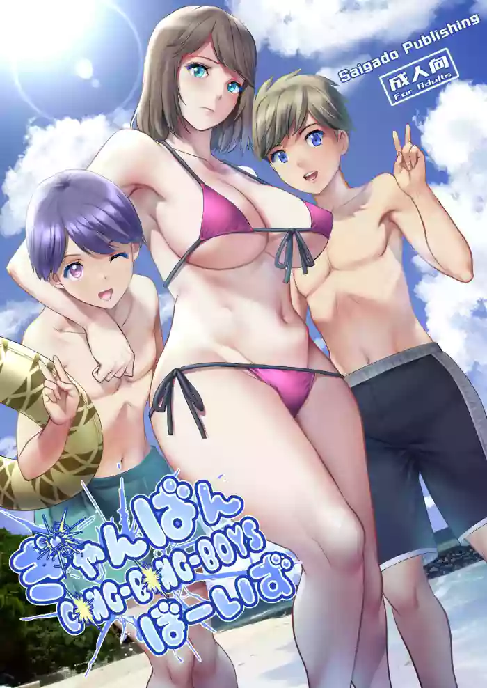 [Saigado] Gang-Bang-Boys [Chinese] [Digital]