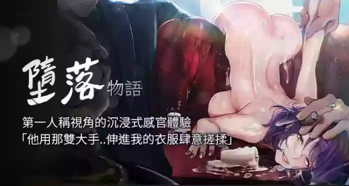 堕落物语 | 墮落物語1-15