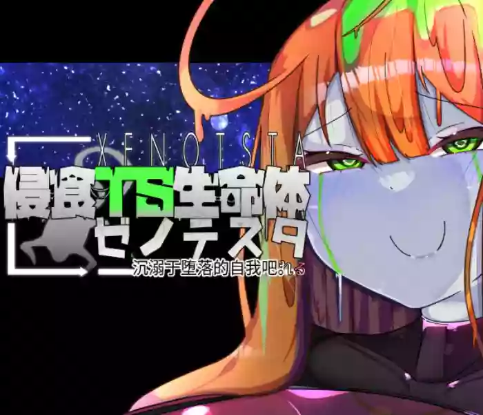 侵食TS生命体zero特斯塔,堕落的我侵蚀过去的我？ gallery cover from original