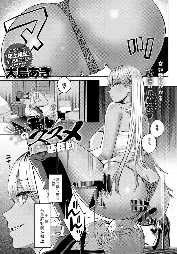 [大島あき]    黒ギャルのススメ 延長戦  (COMIC アンスリウム 2024年5月号)  中文翻譯