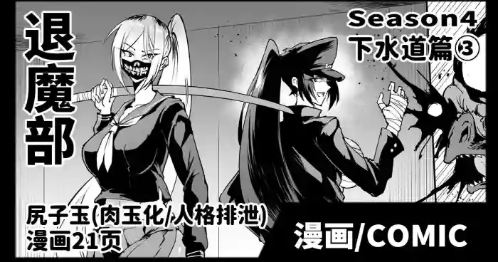 [Fan no Hitori] Taimabu S4 Gesuidou Hen ③ [Chinese] | JK退魔部 Season4 下水道篇③ [简体中文]