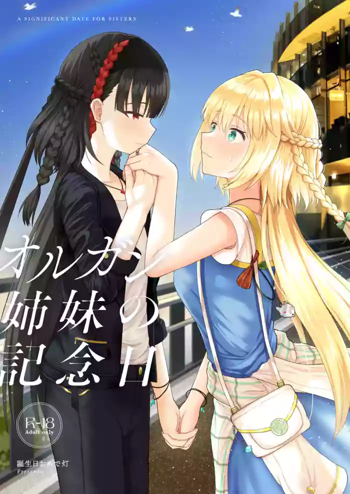 奥尔加姐妹的纪念日|オルガン姉妹の記念日 gallery cover from puella magi madoka magica side story magia record