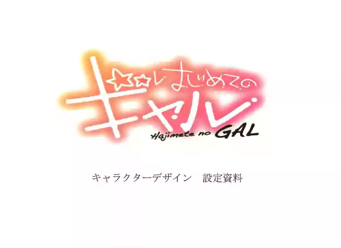 Hajimete no Gal Settei gallery cover from hajimete no gal