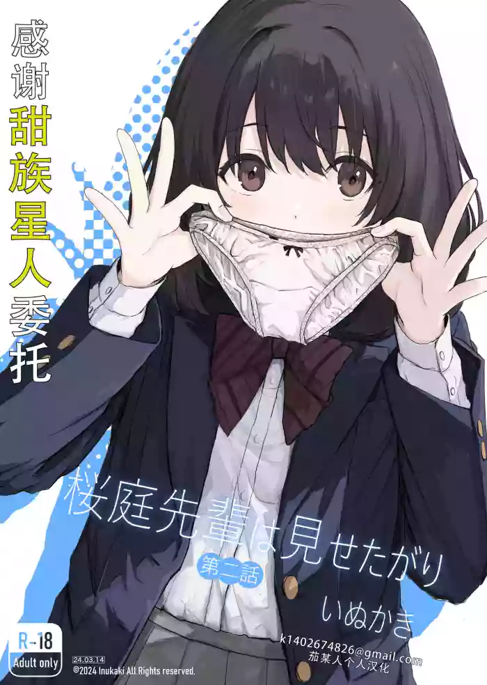 Sakuraba Senpai wa Misetagari 2|樱庭学姐想要给我看  第二话