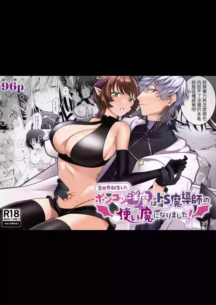 異世界転生したポンコツ淫魔はドS魔導師の使い魔になりました!