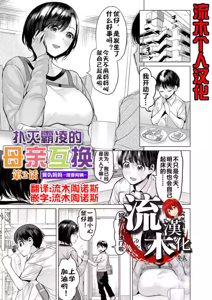 [Ere 2 Earo] Ijime Bokumetsu Swapping Ch. 2 Fukushuu Mama ~Rika Side~ | 扑灭霸凌的母亲互换2 复仇妈妈·理香阿姨 (COMIC Magnum Vol. 172) [Chinese] [流木个人汉化]