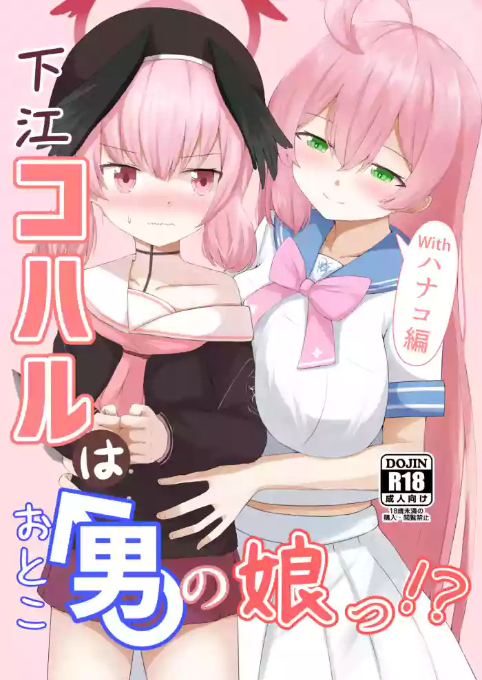 Shita rei Koharu wa otoko no musume ~tsu! ? U~izu Hanako-hen