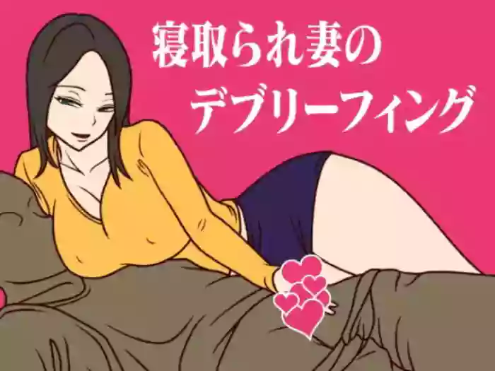 寝取られ妻のデブリーフィング