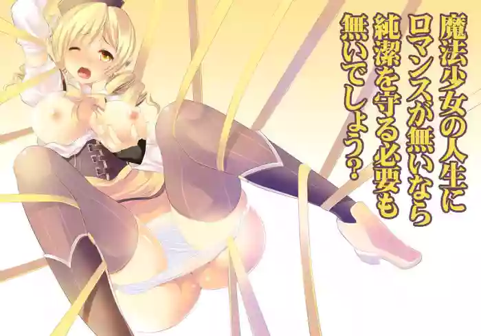 魔法少女の人生にロマンスが無いなら、純潔を守る必要も無いでしょう? gallery cover featuring mami tomoe from puella magi madoka magica