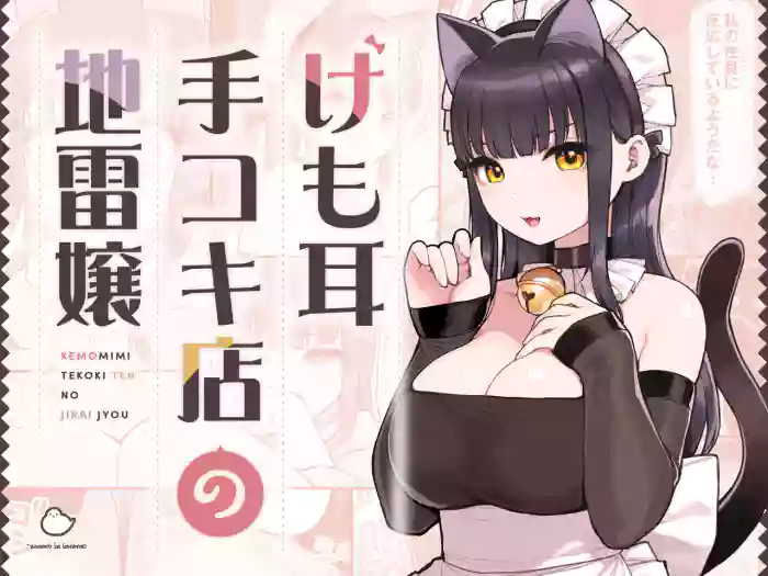 けも耳手コキ店の地雷嬢 gallery cover from original