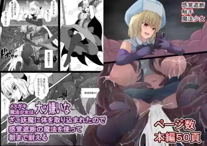 Mesugaki Mahou Shoujo wa Daikkirai na Zako Youma ni Karada o Torikomareta node Kankaku Shadan no Mahou o Tsukatte Asa made Taeru | 臭丫頭魔法少女因為半個身子被最討厭的妖魔吞沒 於是用了感覺阻斷魔法來忍耐