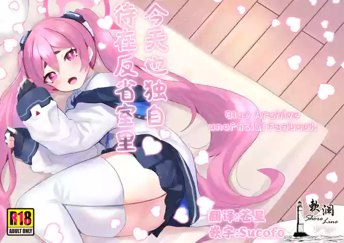 [Ikkyuu Nyuukon (Yashiro Osa) Hansei Heya de Kyou mo Hitori | 今天也独自待在反省室里 (Blue Archive) [Chinese] [欶澜汉化组] [Digital]