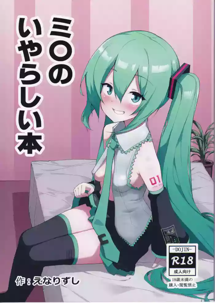 Miku no Iyarashjii Hon gallery cover featuring miku hatsune from vocaloid