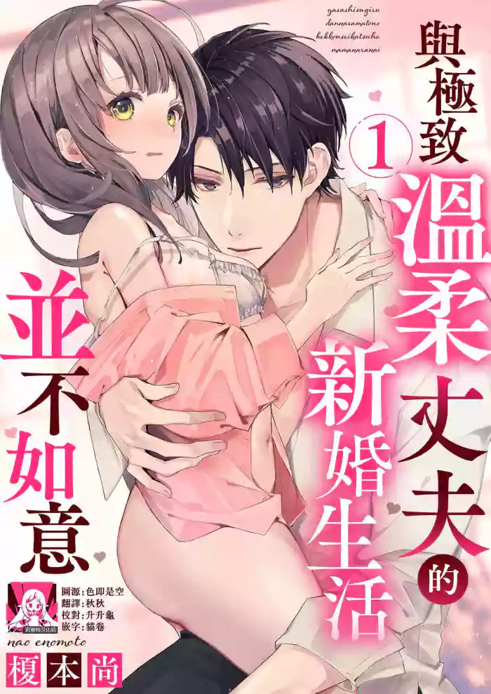 [Enomoto Nao] yasashi sugiru dan'na-sama to no kekkon seikatsu wa mamanaranai | 与极致温柔丈夫的新婚生活并不如意 1-4 [Chinese] [莉赛特汉化组]