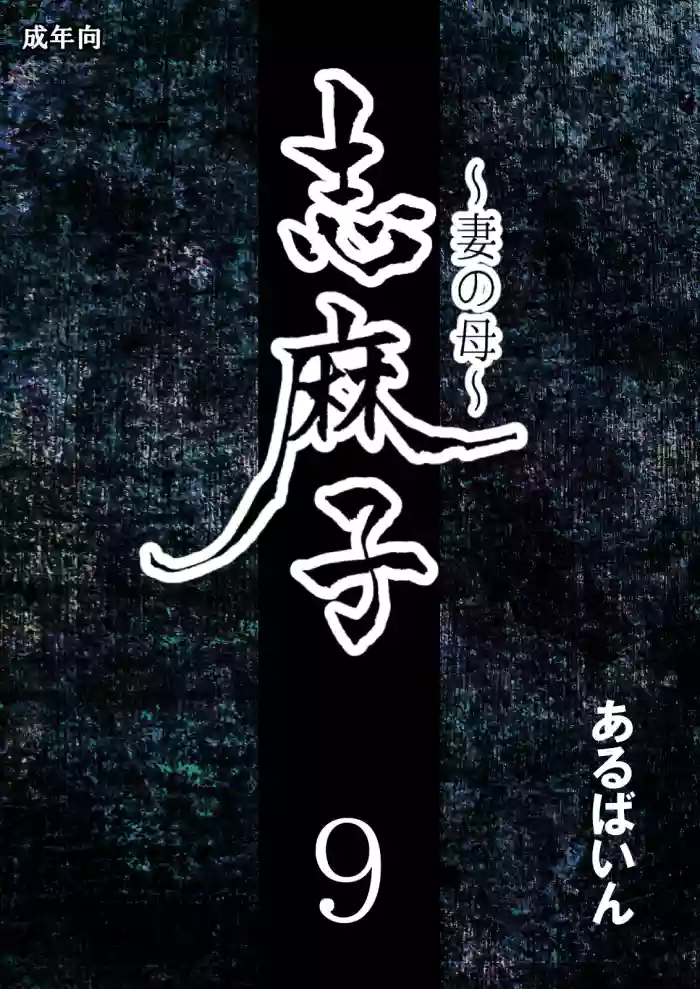 [Arubain] Shimako ~Tsuma no Haha~ 9 [Chinese] [便宜汉化组]