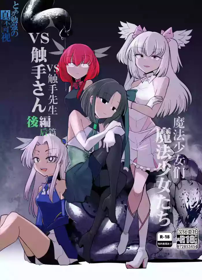 [FoxTail (sakifox)]  Mahou Shoujo-tachi  vs Shokushu-san Kouhen | 魔法少女们VS触手先生 后篇  [Chinese] [真不可视汉化组] [Digital]