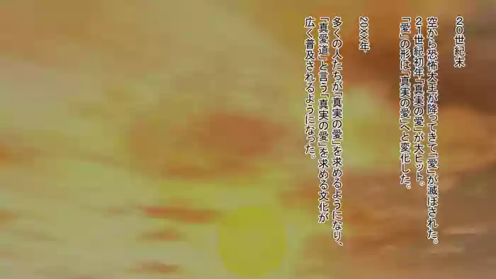 真実の愛入門編 gallery cover