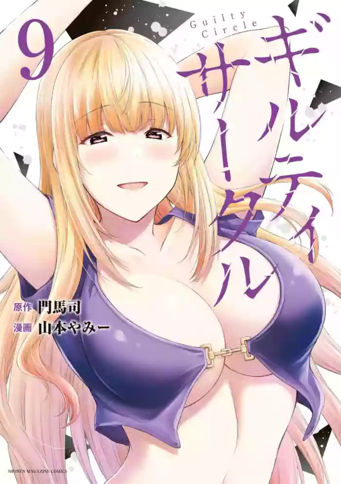 ギルティサークル 第09巻