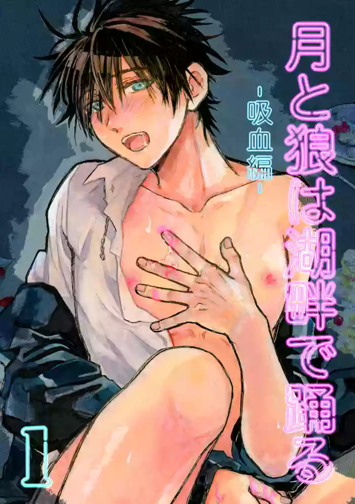 Tsuki to Ookami wa Kohan de Odoru Kyuuketsu Hen 1