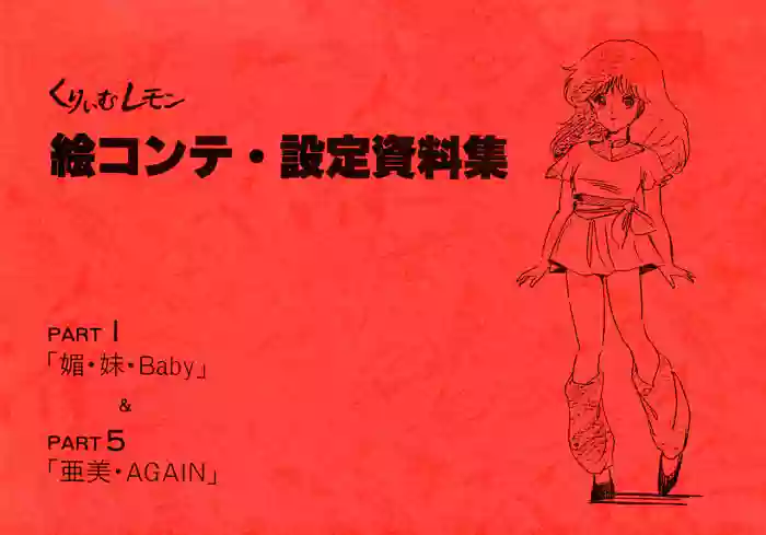 Cream Lemon Storyboard･Synopsis PART1 "Be･My･Baby" ＆ PART5 "Ami･AGAIN"