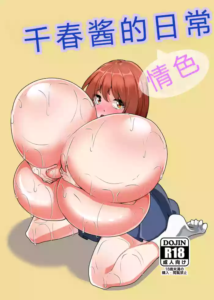 Chiharu-chan no H na Nichijou | 千春的H日常