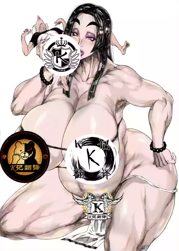 吃正太的熟女妖怪(K记翻译)