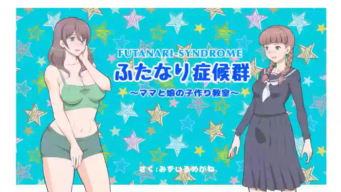 Futanari Syndrome〜Mama to Musume Kozukuri Kyoushitsu