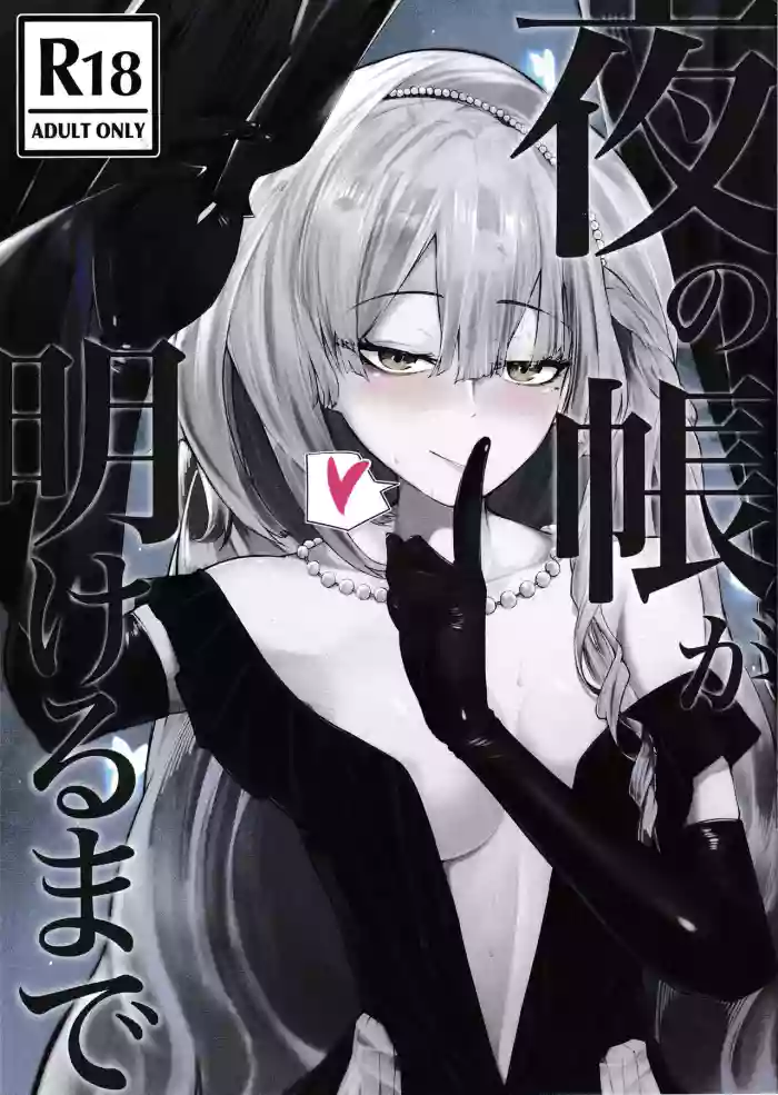 Yoru no Tobari ga Akeru made