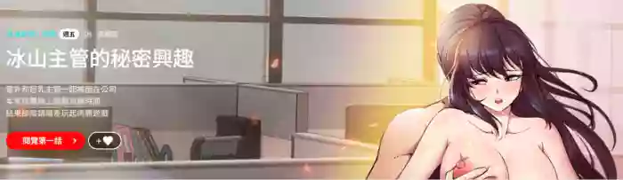 冰山主管的秘密兴趣 |冰山主管的秘密興趣 | 和美女上司玩游戏 | 和美女上司玩遊戲 1-8