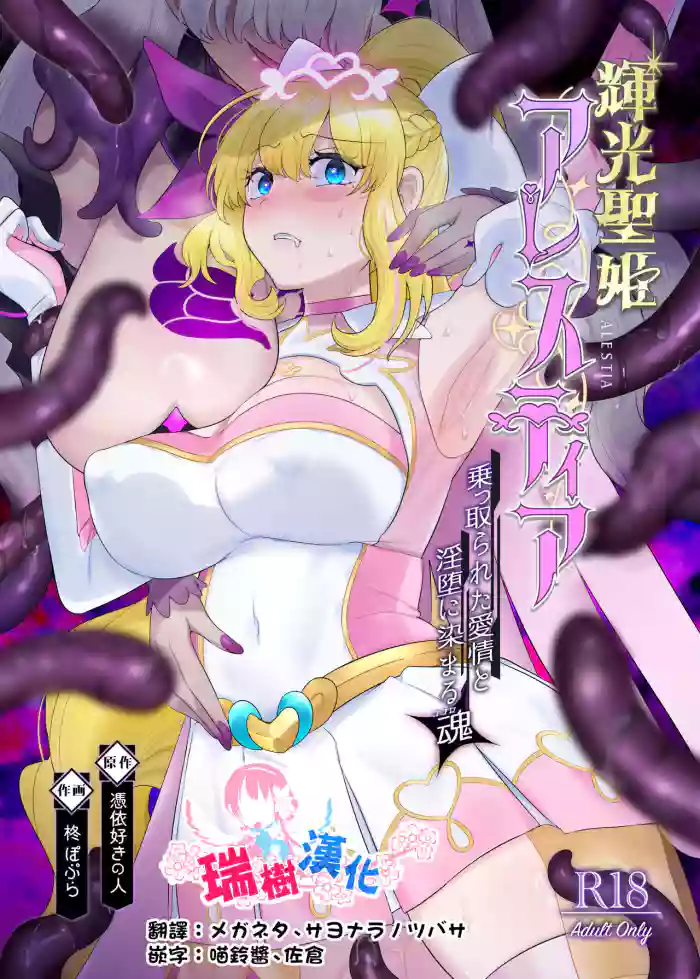 Kikou Seiki Alestia ~Nottorareta Aijou to Inda ni Somaru Kokoro~