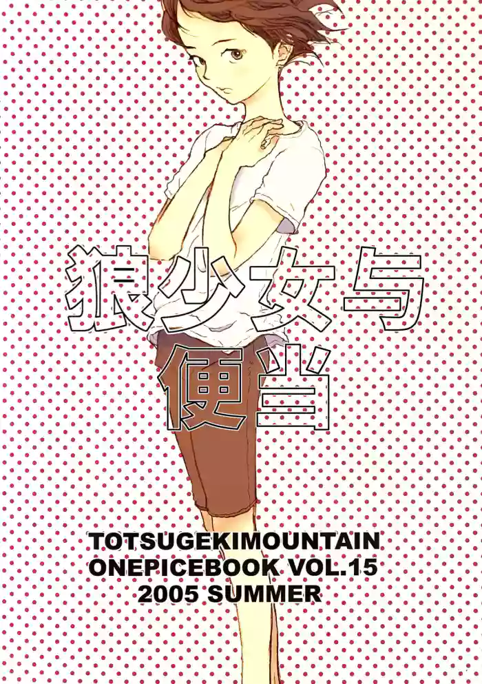 Ookami Shoujo to Obentou | 狼少女与便当 gallery cover featuring shimotsuki kuina from one piece