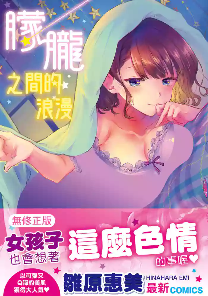 Yumeutsutsu Romantic | ζ¦ζ§δΉιηζ΅ͺζΌ«