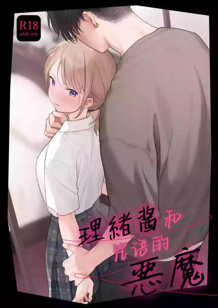 Rio-chan to Omajinai no Akuma | 理绪酱和咒语的恶魔