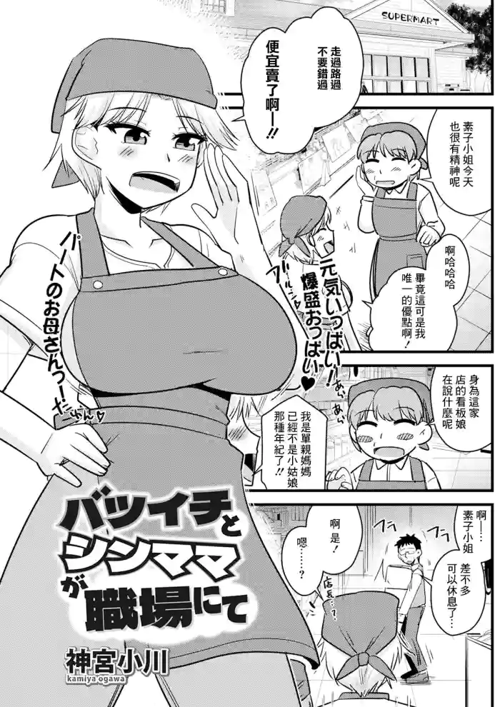 Batsuichi to SinMama ga Shokuba nite