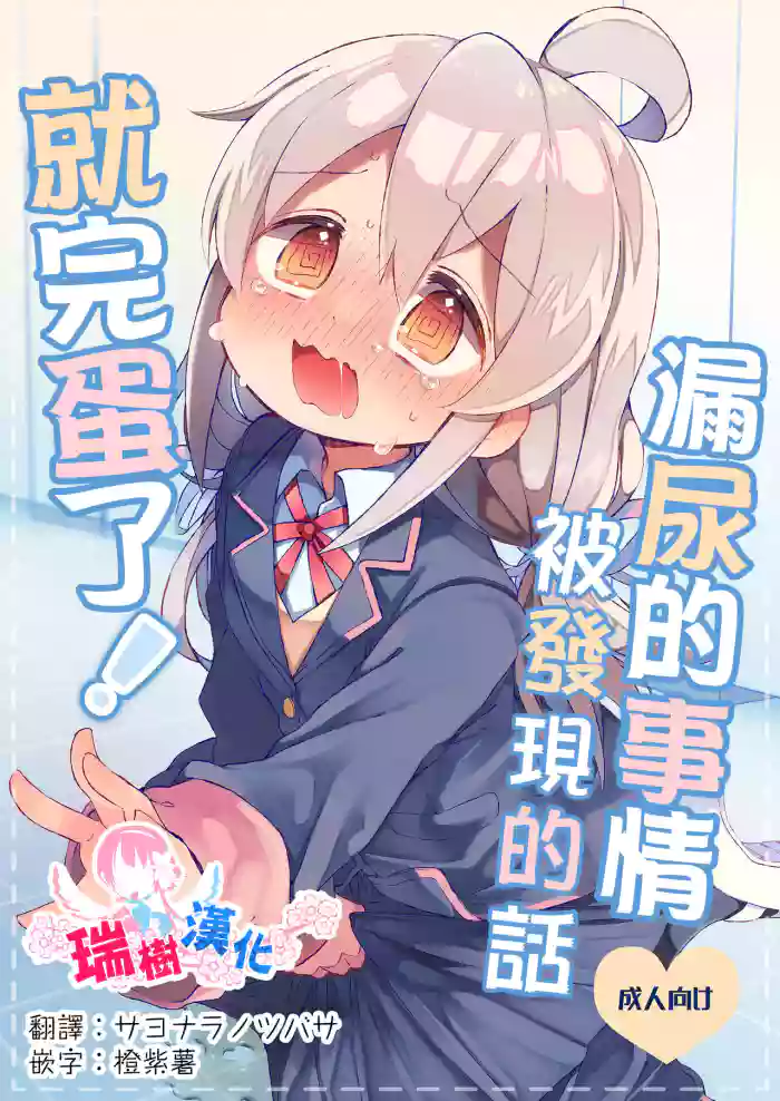 Omorashi Baretara Oshimai!
