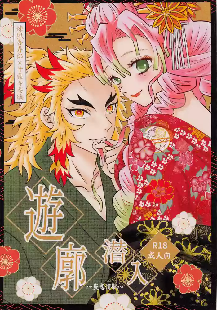 Yuukaku Sennyuu gallery cover featuring kyojuro rengoku from kimetsu no yaiba | demon slayer