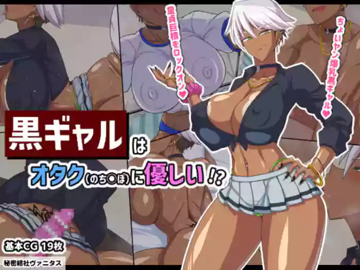 Kuro Gal wa Otaku (no Chinpo) ni Yasashii!?